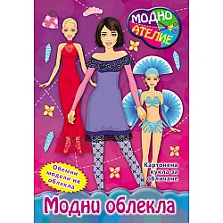 Moдни облекла