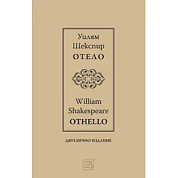 "Отело" - двуезично издание