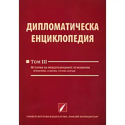"Дипломатическа енциклопедия" - трети том
