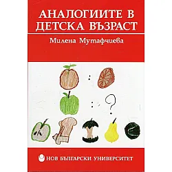 Аналогиите в детска възраст