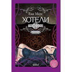 "Хотели" - трети том