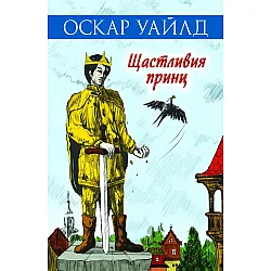 Щacтливият пpинц