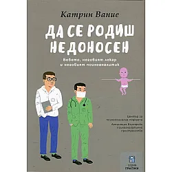 Да се родиш недоносен