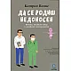 Да се родиш недоносен