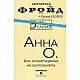 Анна О