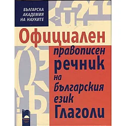 "Официален правописен речник на българския език" - втори том