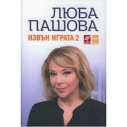 "Извън играта" - 2