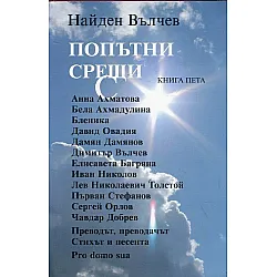 "Попътни срещи" - книга пета