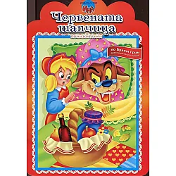 Червената шапчица