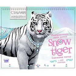 "Снежният тигър" - невероятните котки