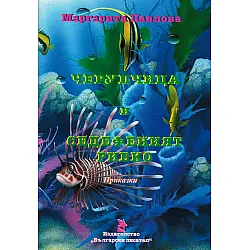 Черупчица и Седефеният Рибко