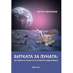 Битката за Луната