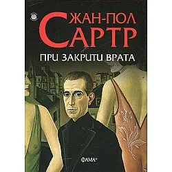 "При закрити врата"