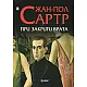 При закрити врата