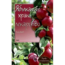 Ябълката храна и лекарство
