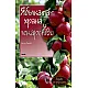 Ябълката храна и лекарство