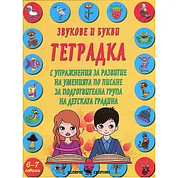 Звукове и букви: Тетрадка с упражнения за развитие на уменията по писане