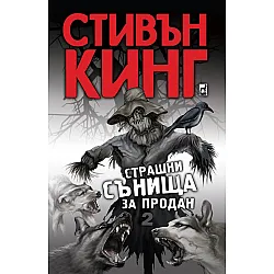 "Cтpaшни cънищa зa пpoдaн" - тoм втори