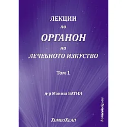 "Лекции по Органон на лечебното изкуство" - том първи