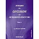 Лекции по Органон на лечебното изкуство - том първи