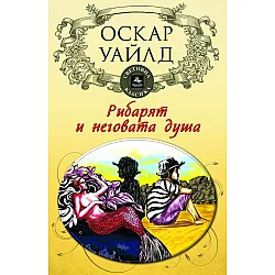 "Рибарят и неговата душа"