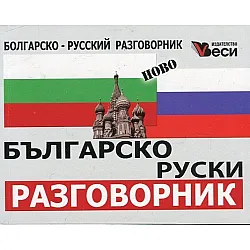 Българско-руски разговорник