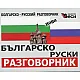 Българско-руски разговорник