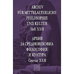 "Архив за средновековна философия и култура" - двадесети и втори свитък