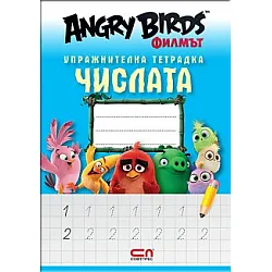 ANGRY BIRDS - ЧИСЛАТА