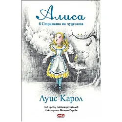 АЛИСА В СТРАНАТА НА ЧУДЕСАТА