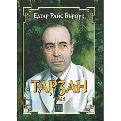 "Тарзан" - първи том