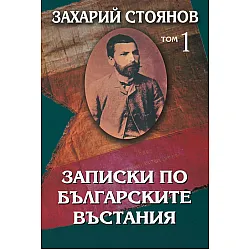 "Записки по българските въстания" - том първи
