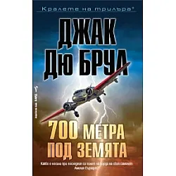 700 метра под земята
