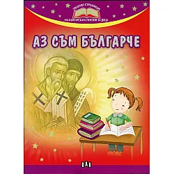 Аз съм българче