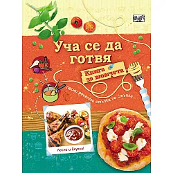 "Уча се да готвя" - за момчета