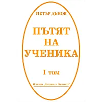 "Пътят на ученика" - том първи