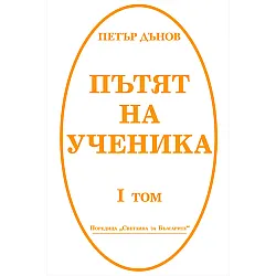 "Пътят на ученика" - том първи