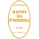 Пътят на ученика - том първи