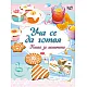 Уча се да готвя - за момичета