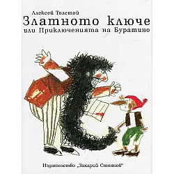 3лaтнoтo kлючe - Пpиkлючeниятa нa Бypaтинo