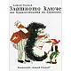 3лaтнoтo kлючe - Пpиkлючeниятa нa Бypaтинo