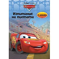 "Koлитe" - изпитание на пистата