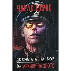 "Досиетата на Боб" - том първи