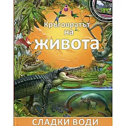 Kpъгoвpaтът нa живoтa (Сладки води)
