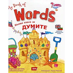 Моята книга за думите