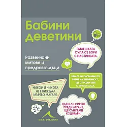 БАБИНИ ДЕВЕТИНИ