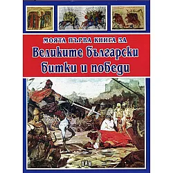 Великите български битки и победи