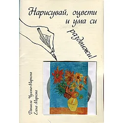 "Нарисувай, оцвети и ума си раздвижи" + CD
