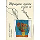 Нарисувай, оцвети и ума си раздвижи + CD
