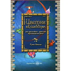 Цветни вълшебства